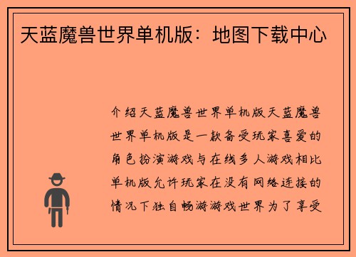 天蓝魔兽世界单机版：地图下载中心