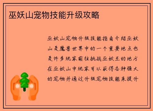 巫妖山宠物技能升级攻略