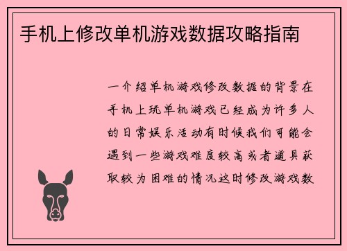 手机上修改单机游戏数据攻略指南