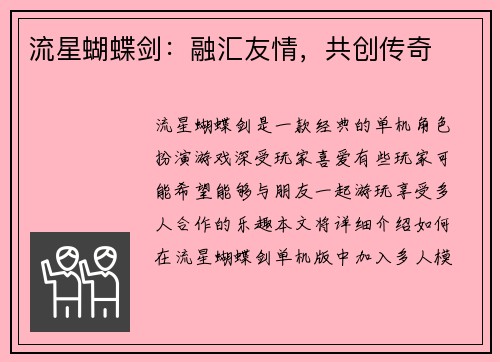 流星蝴蝶剑：融汇友情，共创传奇