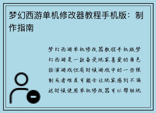 梦幻西游单机修改器教程手机版：制作指南