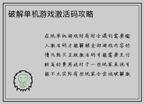 破解单机游戏激活码攻略