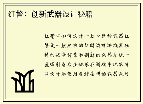 红警：创新武器设计秘籍