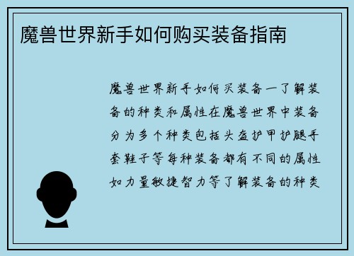 魔兽世界新手如何购买装备指南