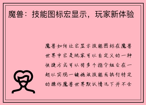 魔兽：技能图标宏显示，玩家新体验